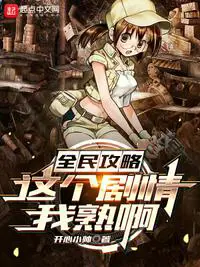 《全民攻略：这个剧情我熟啊》封面