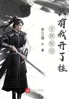 《全民轮回只有我开了挂》封面