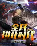 《全民进化时代》封面