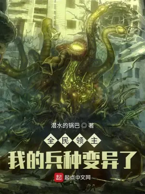 《全民领主：我的兵种变异了》封面