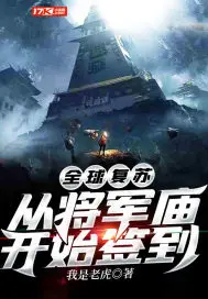 《全球复苏：从将军庙开始签到》封面