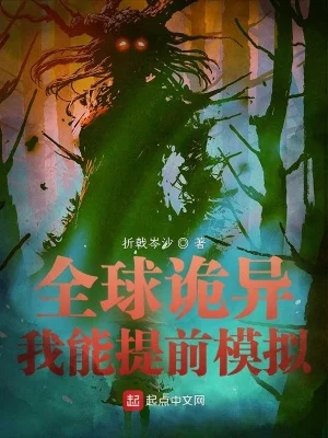 《全球诡异》封面