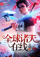 《全球诸天在线》封面