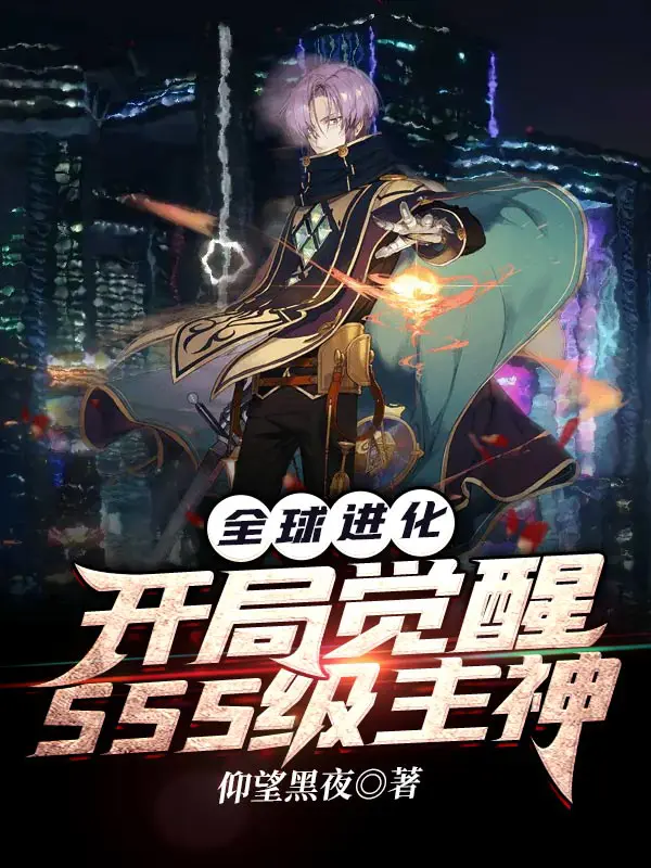 《全球进化：开局觉醒SSS级主神》封面