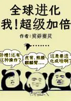 《全球进化：我！超级加倍》封面