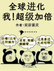 《全球进化：我！超级加倍》封面