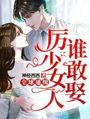 《全球通缉，厉少女人谁敢娶》封面