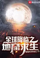 《全球降临之地窟求生》封面