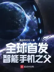 《全球首发：智能手机之父》封面