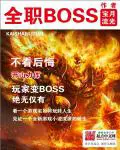 《全职BOSS》封面