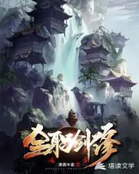 《全职剑修》封面