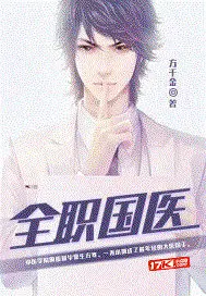《全职国医》封面