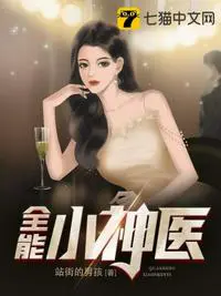 《全能小神医》封面