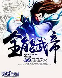 《全能武帝》封面