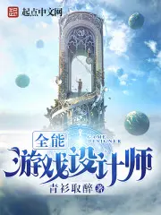 《全能游戏设计师》封面
