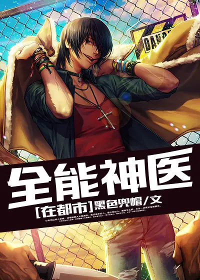 《全能神医在都市》封面