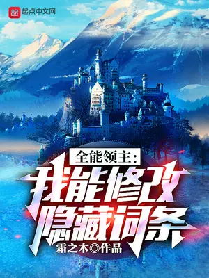 《全能领主：我能修改隐藏词条》封面