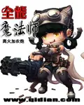 《全能魔法师》封面