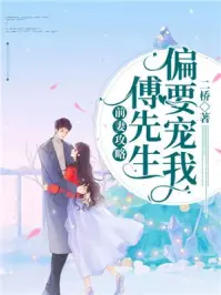 《前妻攻略：傅先生偏要宠我》封面