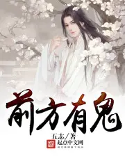 《前方有鬼》封面