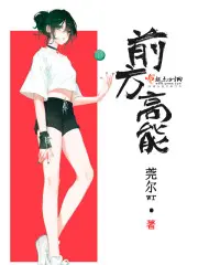 《前方高能》封面
