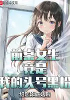 《前桌女生竟是我的头号黑粉》封面