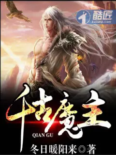 《千古魔主》封面