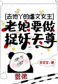 《去他丫的虐文女主，老娘要做捉妖天尊》封面