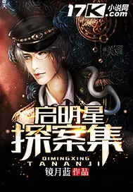 《启明星探案集》封面