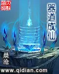 《器道成仙》封面
