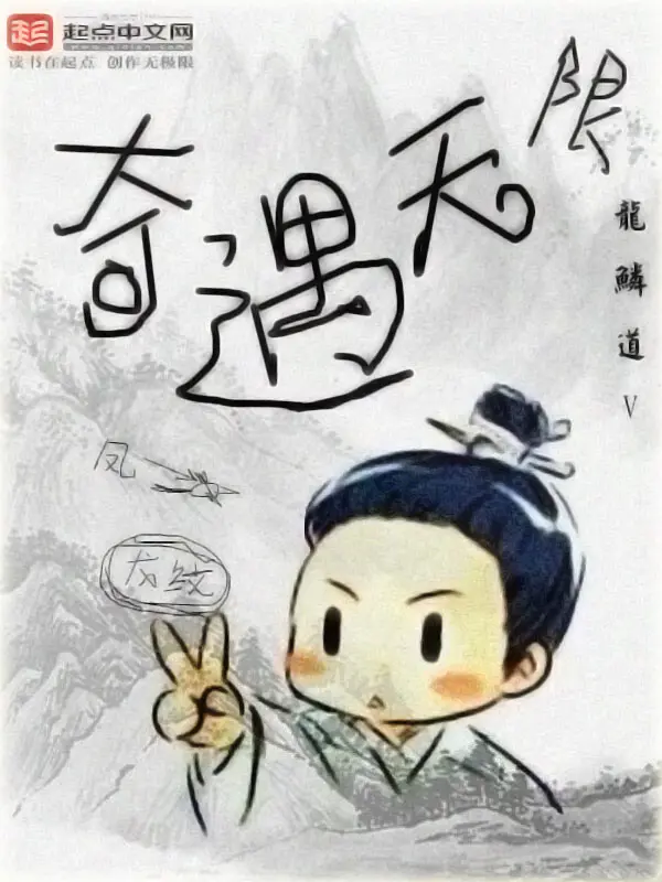 《奇遇无限》封面
