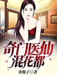 《奇门医仙混花都》封面