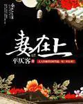 《妻在上》封面