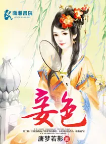 《妾色》封面