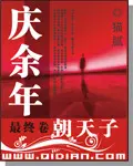 《庆余年》封面