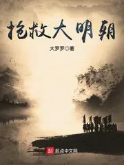 《抢救大明朝》封面