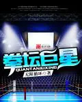 《拳坛巨星》封面
