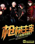 《枪械主宰》封面