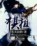《棋祖》封面