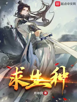 《求生种》封面