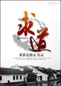 《求道》封面