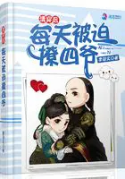 《清穿后每天被迫撩四爷》封面