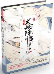《犬妖降临逗个妻》封面