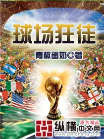 《球场狂徒》封面
