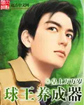 《球王养成器》封面
