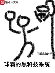 《球霸的黑科技系统》封面