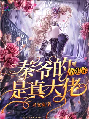 《秦爷的小祖宗是真大佬》封面