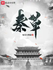 《秦草》封面