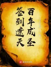 《签到遮天百年成圣》封面