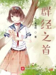 《群经之首》封面